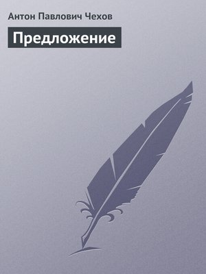 cover image of Предложение